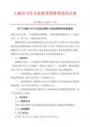 上海2018年护士资格证考试报名的通知